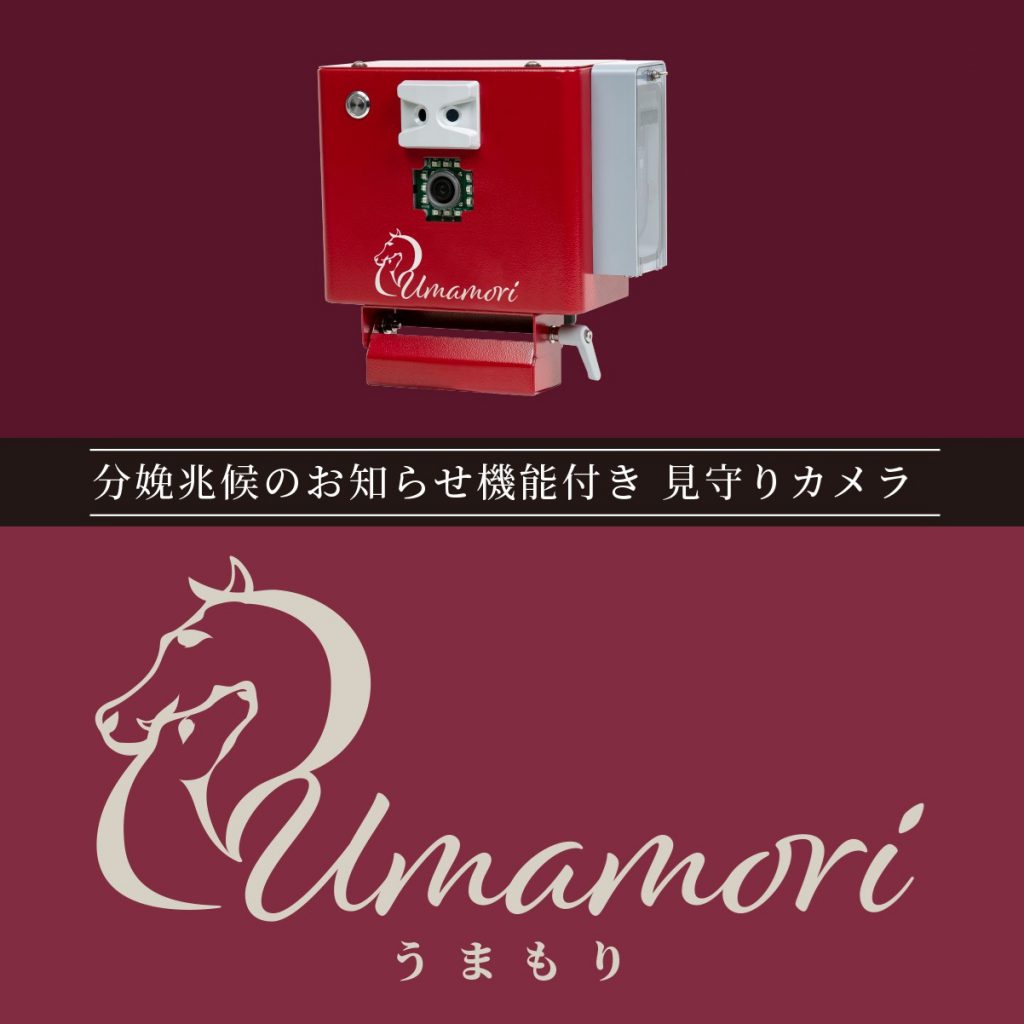 おうまさん様 リクエスト 確認用 (7月4日)／17点 AIでサラブレッド繁殖生産者のDXを支援 画像認識AIによる分娩